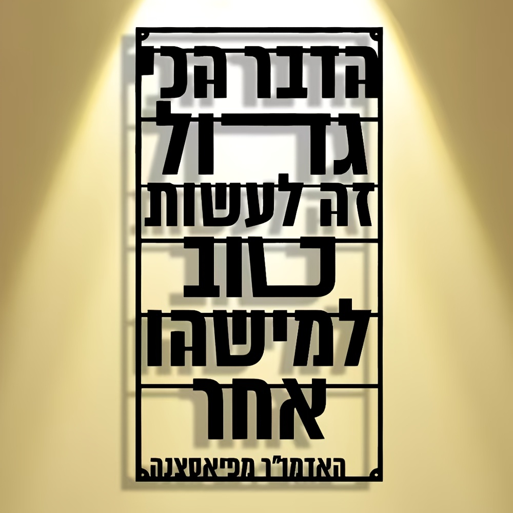 Art & Craft Kids Salon - CIFBUY Iron Wall Art Hebrew Blessing