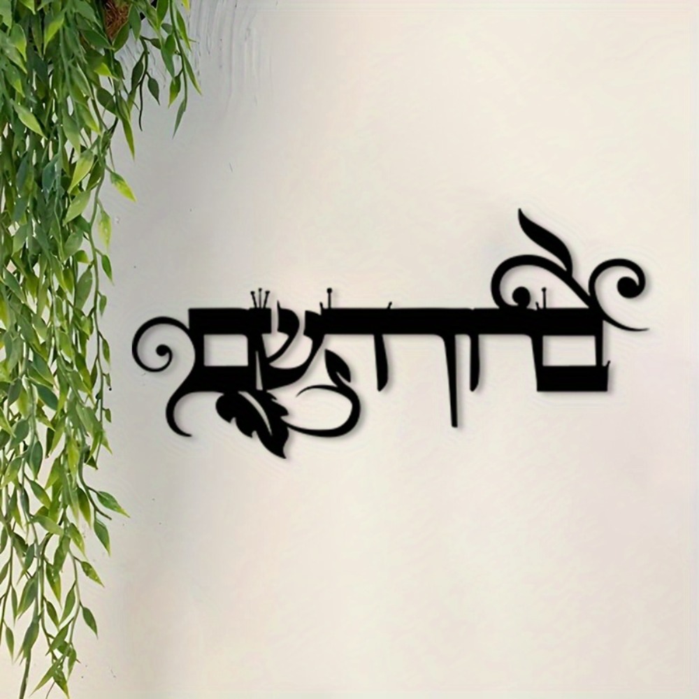 CIFBUY Iron Wall Art Hebrew We - огляд і ціна Art & Craft Kids Salon